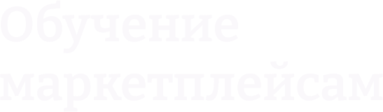 Обучение маркетплейсам